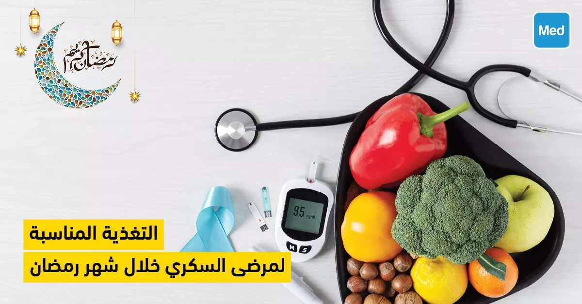 التغذية المناسبة لمرضى السكري خلال شهر رمضان